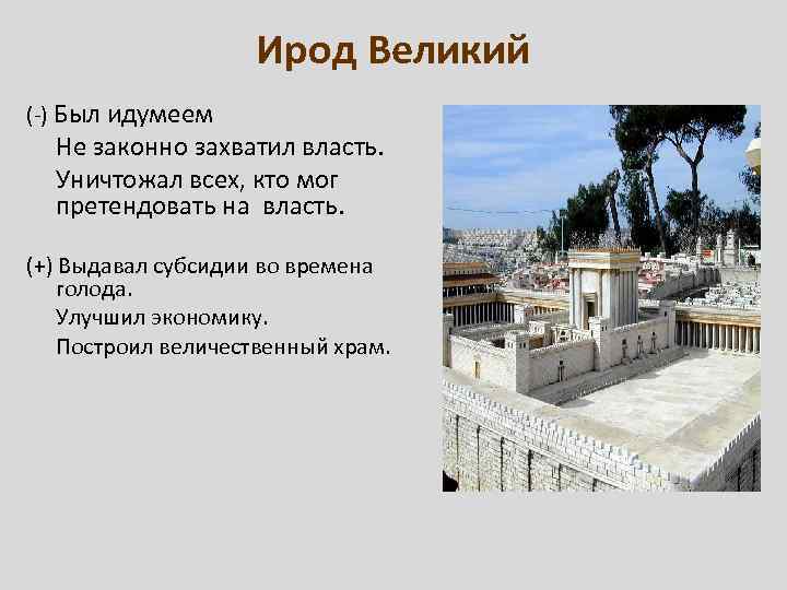 Ирод Великий (-) Был идумеем Не законно захватил власть. Уничтожал всех, кто мог претендовать