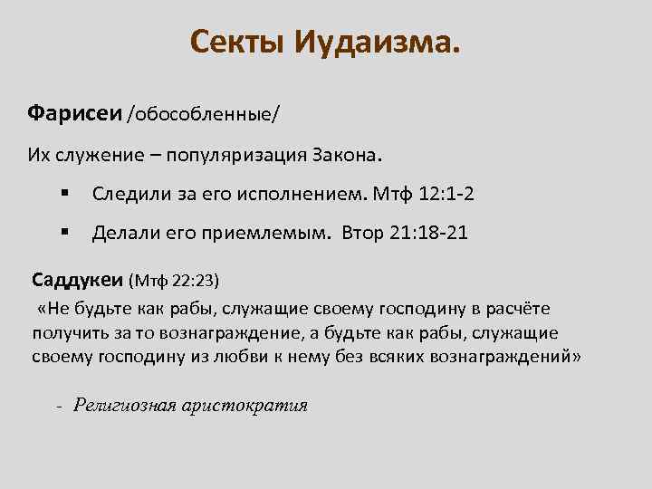 Секты Иудаизма. Фарисеи /обособленные/ Их служение – популяризация Закона. § Следили за его исполнением.