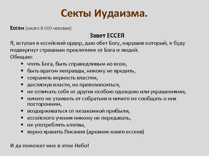 Секты Иудаизма. Ессеи (около 4 000 человек) Завет ЕССЕЯ Я, вступая в ессейский ордер,