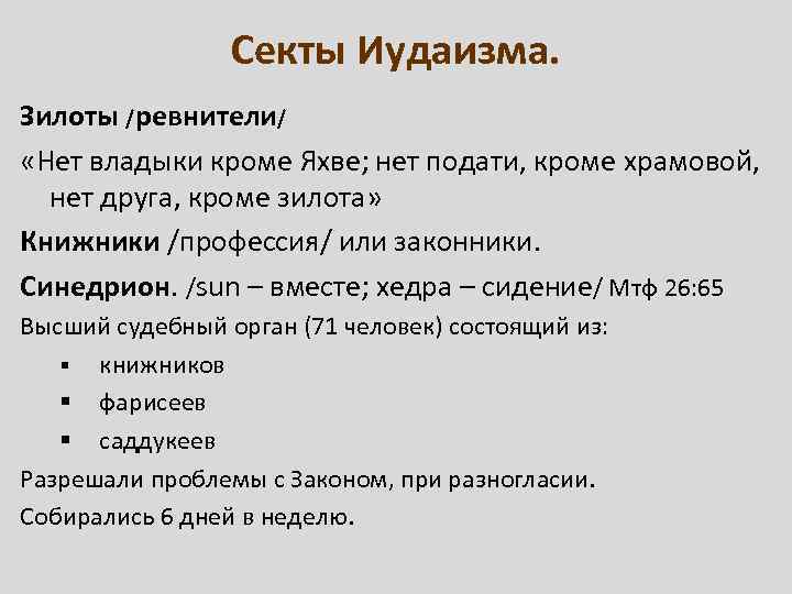 Секты Иудаизма. Зилоты /ревнители/ «Нет владыки кроме Яхве; нет подати, кроме храмовой, нет друга,