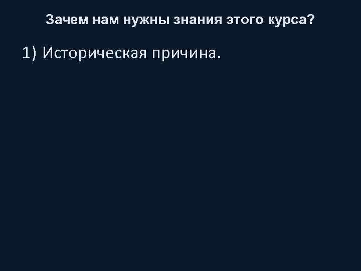 Зачем нам нужны знания этого курса? 1) Историческая причина. 