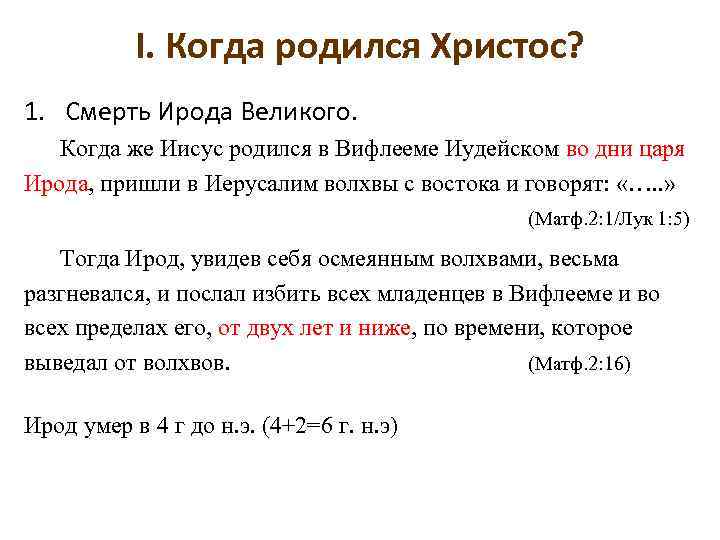 I. Когда родился Христос? 1. Смерть Ирода Великого. Когда же Иисус родился в Вифлееме