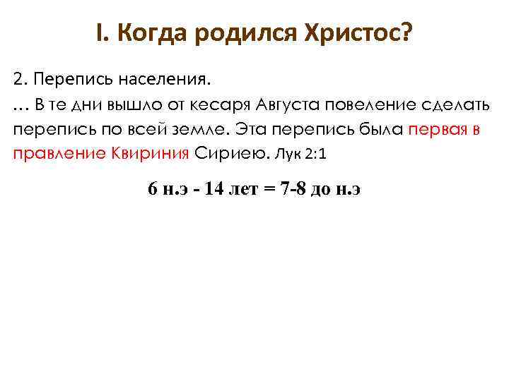 I. Когда родился Христос? 2. Перепись населения. … В те дни вышло от кесаря