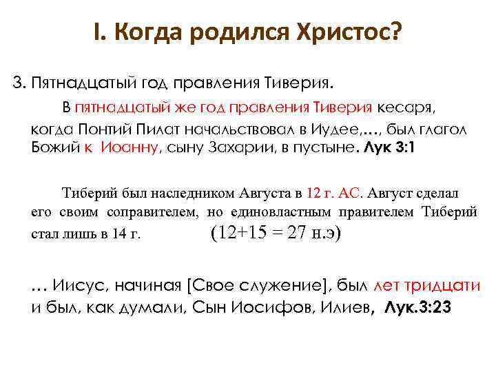 I. Когда родился Христос? 3. Пятнадцатый год правления Тиверия. В пятнадцатый же год правления