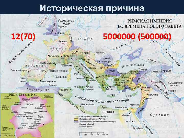 Историческая причина 12(70) 5000000 (500000) 