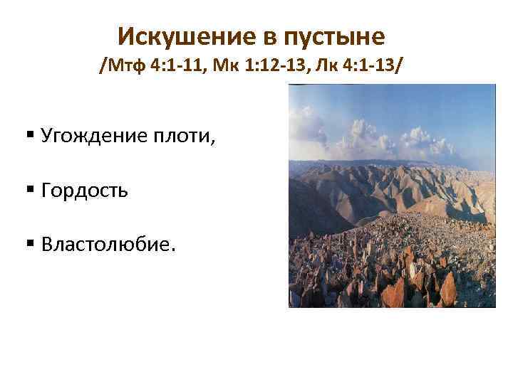 Искушение в пустыне /Мтф 4: 1 -11, Мк 1: 12 -13, Лк 4: 1