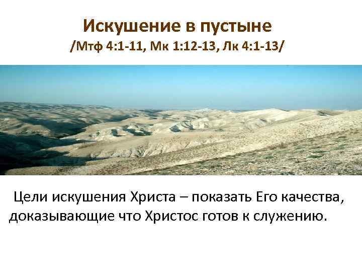 Искушение в пустыне /Мтф 4: 1 -11, Мк 1: 12 -13, Лк 4: 1