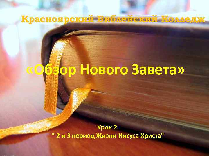 Красноярский Библейский Колледж «Обзор Нового Завета» Урок 2. " 2 и 3 период Жизни