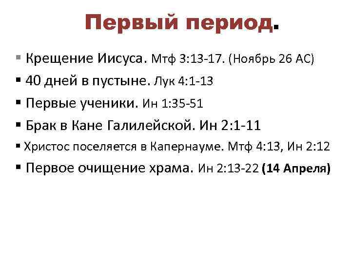 Первый период. § Крещение Иисуса. Мтф 3: 13 -17. (Ноябрь 26 АС) § 40