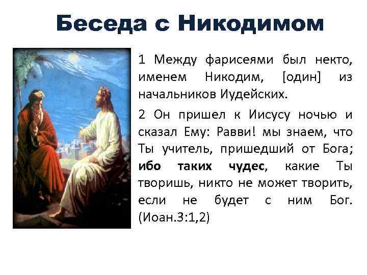 Беседа с Никодимом 1 Между фарисеями был некто, именем Никодим, [один] из начальников Иудейских.