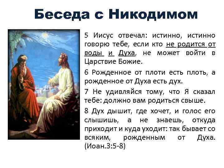 Беседа с Никодимом 5 Иисус отвечал: истинно, истинно говорю тебе, если кто не родится