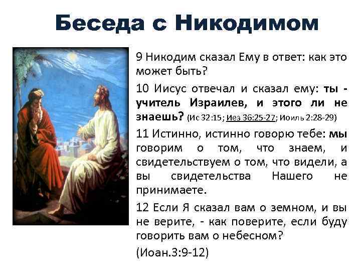 На каком языке разговаривал иисус христос. Никодим и Иисус в Библии. Был человек именем Никодим. Беседа с Творцом картинки. Никодим сказал ему в ответ: как это может быть? (Ин 3:9).