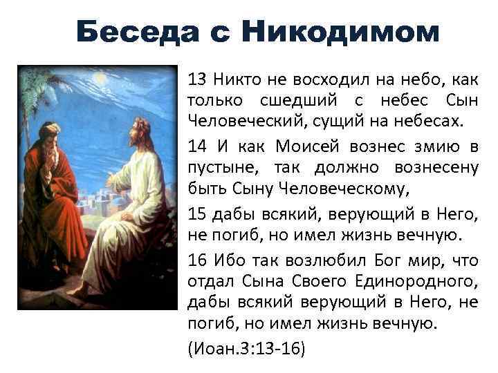 Беседа с Никодимом 13 Никто не восходил на небо, как только сшедший с небес