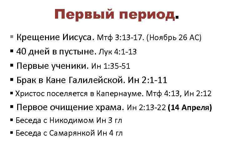 Первый период. § Крещение Иисуса. Мтф 3: 13 -17. (Ноябрь 26 АС) § 40