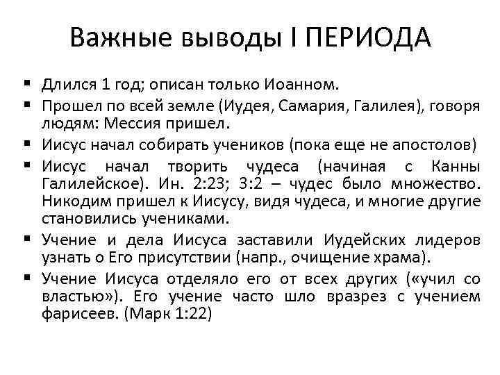 Важные выводы I ПЕРИОДА § Длился 1 год; описан только Иоанном. § Прошел по