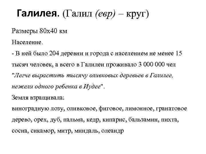 Галилея. (Галил (евр) – круг) Размеры 80 х40 км Население. - В ней было