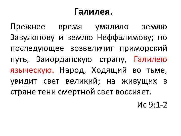 Галилея. Прежнее время умалило землю Завулонову и землю Неффалимову; но последующее возвеличит приморский путь,