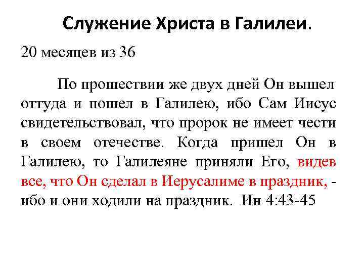 Служение Христа в Галилеи. 20 месяцев из 36 По прошествии же двух дней Он