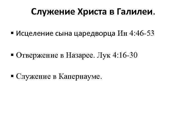 Служение Христа в Галилеи. § Исцеление сына царедворца Ин 4: 46 -53 § Отвержение