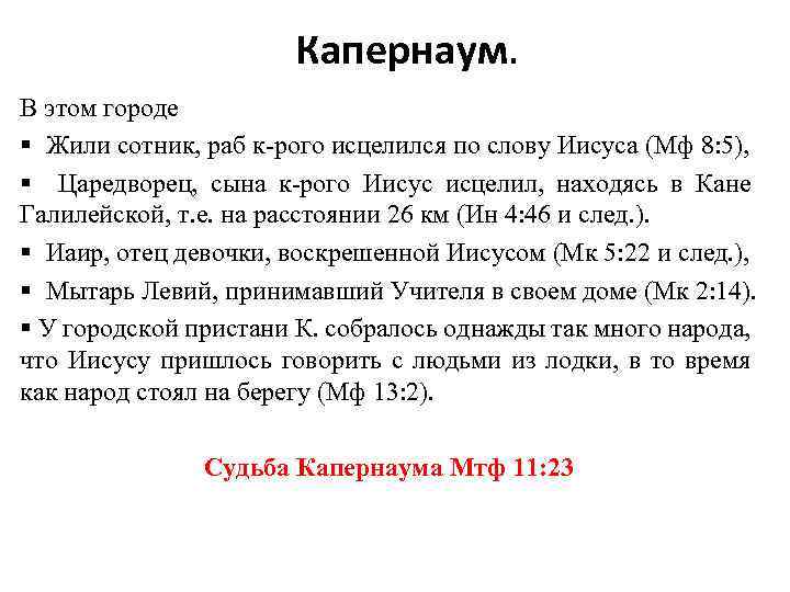 Капернаум. В этом городе § Жили сотник, раб к-рого исцелился по слову Иисуса (Мф