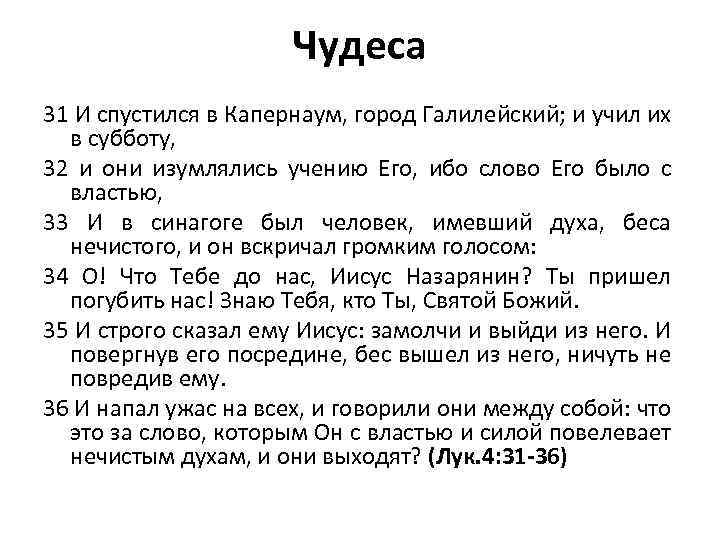 Чудеса 31 И спустился в Капернаум, город Галилейский; и учил их в субботу, 32