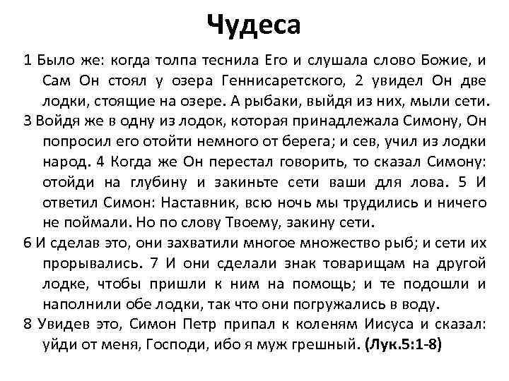 Чудеса 1 Было же: когда толпа теснила Его и слушала слово Божие, и Сам