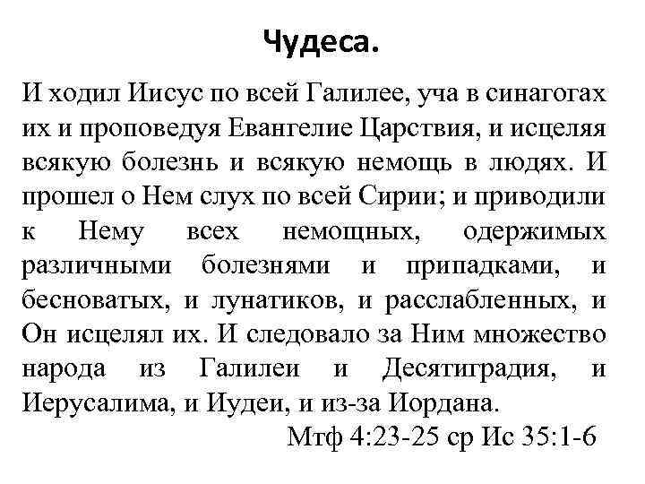 Чудеса. И ходил Иисус по всей Галилее, уча в синагогах их и проповедуя Евангелие