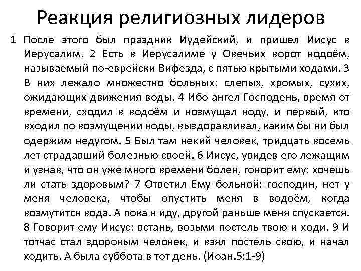 Реакция религиозных лидеров 1 После этого был праздник Иудейский, и пришел Иисус в Иерусалим.