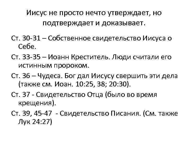 Иисус не просто нечто утверждает, но подтверждает и доказывает. Ст. 30 -31 – Собственное