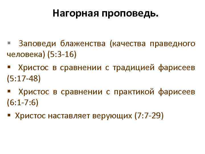 Нагорная проповедь. § Заповеди блаженства (качества праведного человека) (5: 3 -16) § Христос в