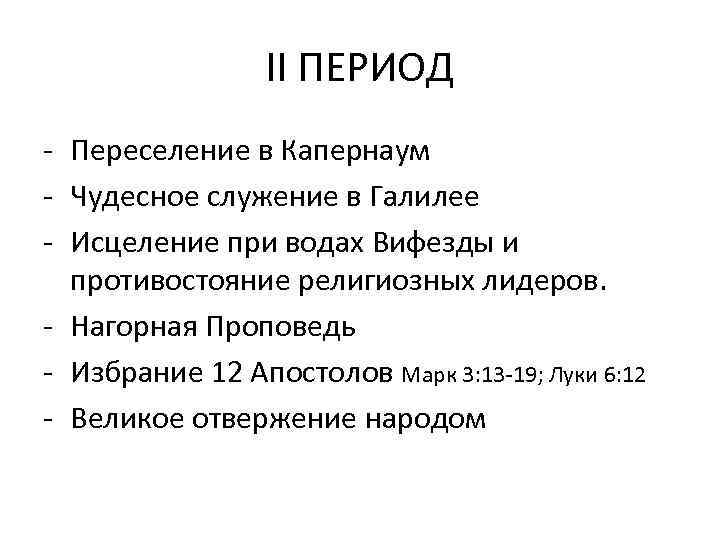 II ПЕРИОД - Переселение в Капернаум - Чудесное служение в Галилее - Исцеление при