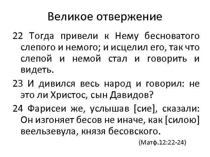 Великое отвержение 22 Тогда привели к Нему бесноватого слепого и немого; и исцелил его,