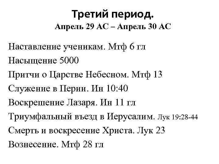 Третий период. Апрель 29 АС – Апрель 30 АС Наставление ученикам. Мтф 6 гл