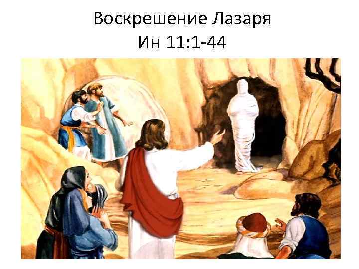 Воскрешение Лазаря Ин 11: 1 -44 