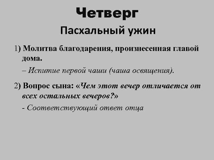 Четверг Пасхальный ужин 1) Молитва благодарения, произнесенная главой дома. – Испитие первой чаши (чаша