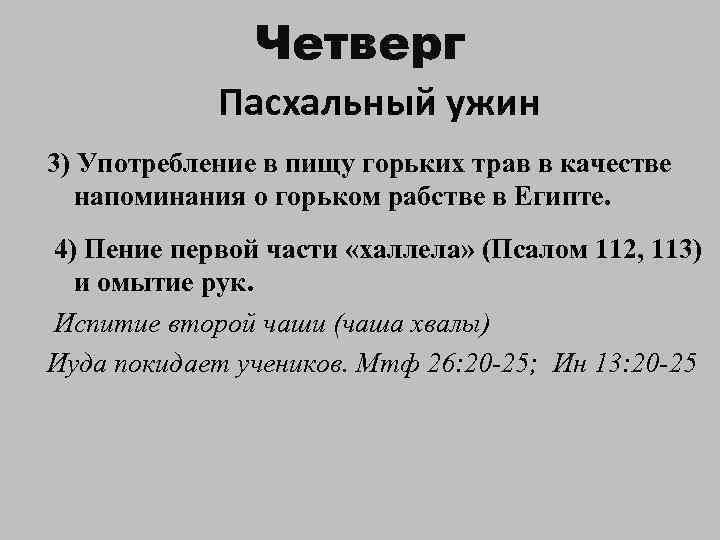 Четверг Пасхальный ужин 3) Употребление в пищу горьких трав в качестве напоминания о горьком