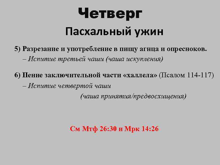 Четверг Пасхальный ужин 5) Разрезание и употребление в пищу агнца и опресноков. – Испитие