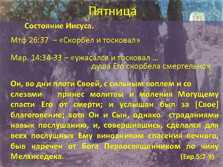 Пятница Состояние Иисуса. Мтф 26: 37 – «Скорбел и тосковал» Мар. 14: 34 -33