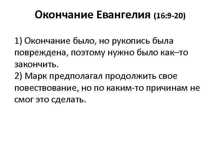 Окончание Евангелия (16: 9 -20) 1) Окончание было, но рукопись была повреждена, поэтому нужно