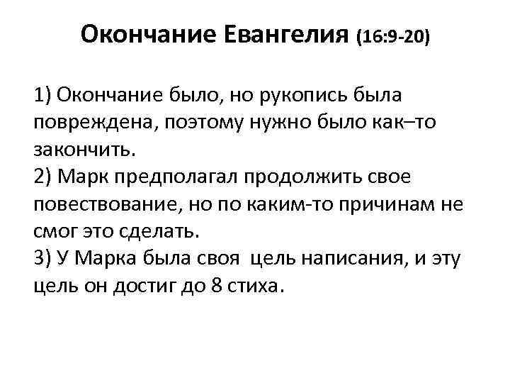 Окончание Евангелия (16: 9 -20) 1) Окончание было, но рукопись была повреждена, поэтому нужно