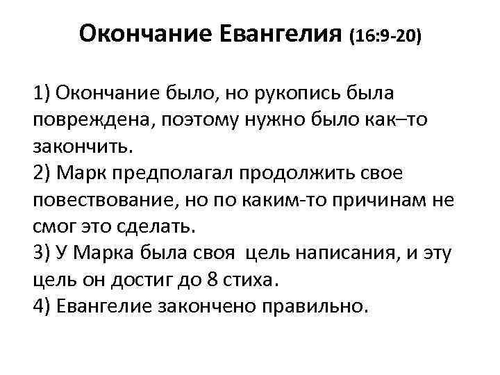 Окончание Евангелия (16: 9 -20) 1) Окончание было, но рукопись была повреждена, поэтому нужно