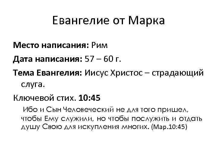 Евангелие от Марка Место написания: Рим Дата написания: 57 – 60 г. Тема Евангелия: