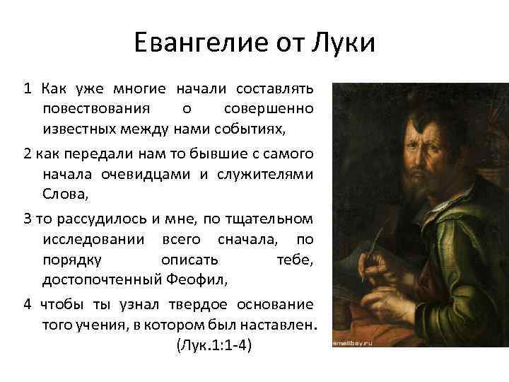 Евангелие от Луки 1 Как уже многие начали составлять повествования о совершенно известных между