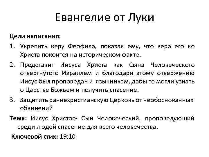 Евангелие от Луки Цели написания: 1. Укрепить веру Феофила, показав ему, что вера его