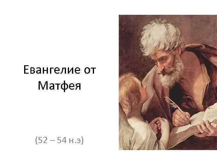 Евангелие от Матфея (52 – 54 н. э) 