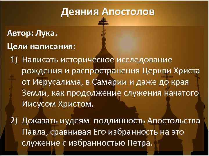 Деяния Апостолов Автор: Лука. Цели написания: 1) Написать историческое исследование рождения и распространения Церкви