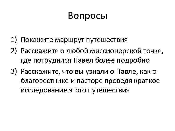 Вопросы 1) Покажите маршрут путешествия 2) Расскажите о любой миссионерской точке, где потрудился Павел