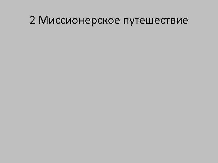 2 Миссионерское путешествие 