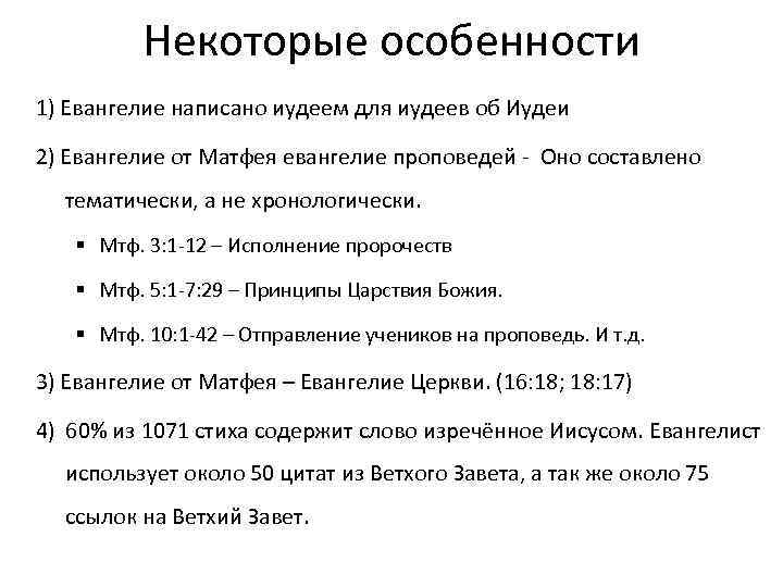 Некоторые особенности 1) Евангелие написано иудеем для иудеев об Иудеи 2) Евангелие от Матфея