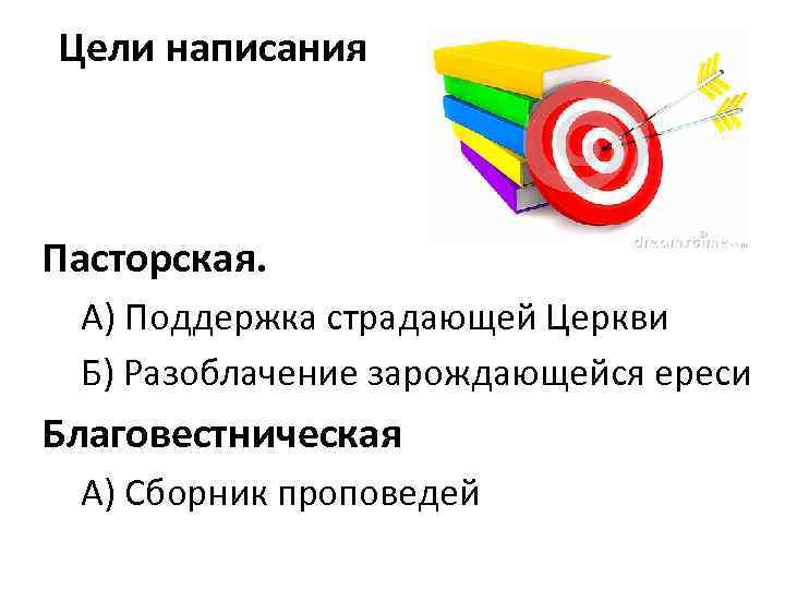 Цели написания Пасторская. А) Поддержка страдающей Церкви Б) Разоблачение зарождающейся ереси Благовестническая А) Сборник